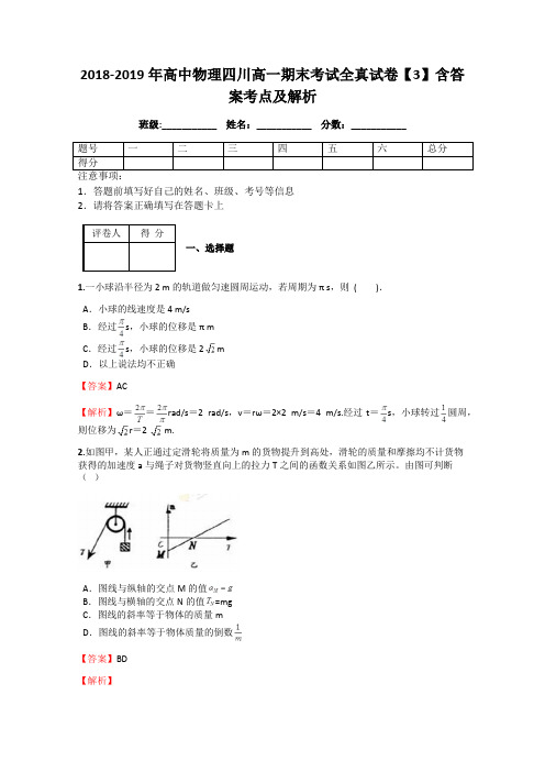 2018-2019年高中物理四川高一期末考试全真试卷【3】含答案考点及解析