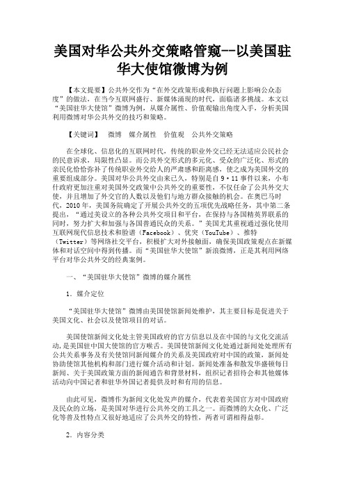 最新 美国对华公共外交策略管窥--以美国驻华大使馆微博为例-精品
