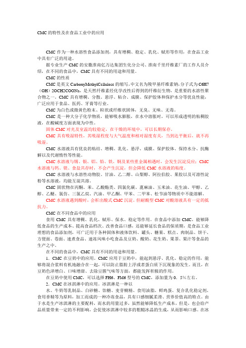 CMC的特性及在食品工业中的应用