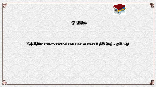 高中英语Unit2WorkingthelandUsingLanguage同步课件新人教版必修