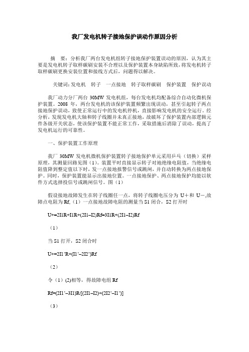 我厂发电机转子接地保护误动作原因分析