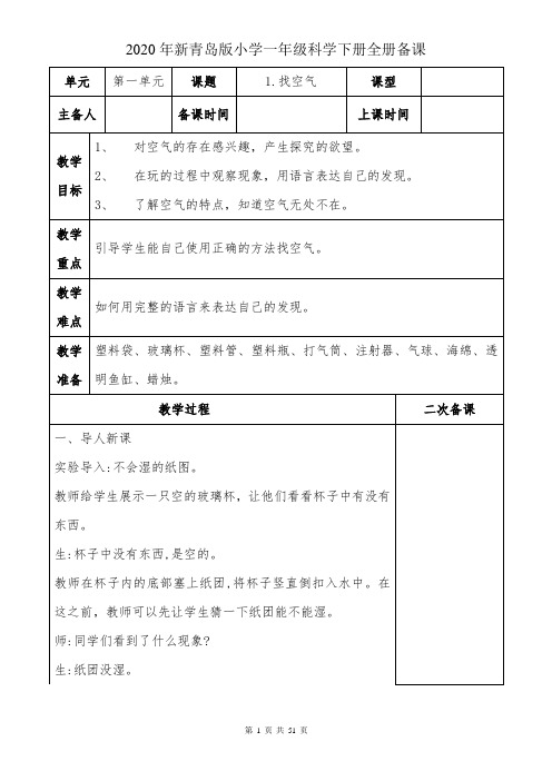 2020年青岛版小学一年级下册科学全册备课
