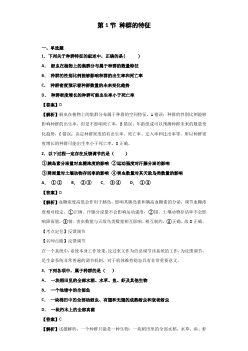 人教版高中生物必修3第4章第1节种群的特征作业