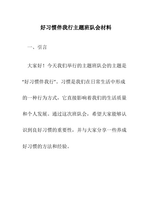 好习惯伴我行主题班队会材料