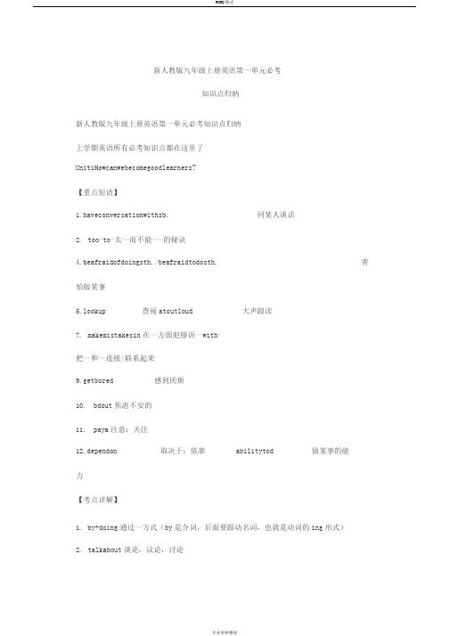 新人教版九年级上册英语第一单元必考知识点归纳