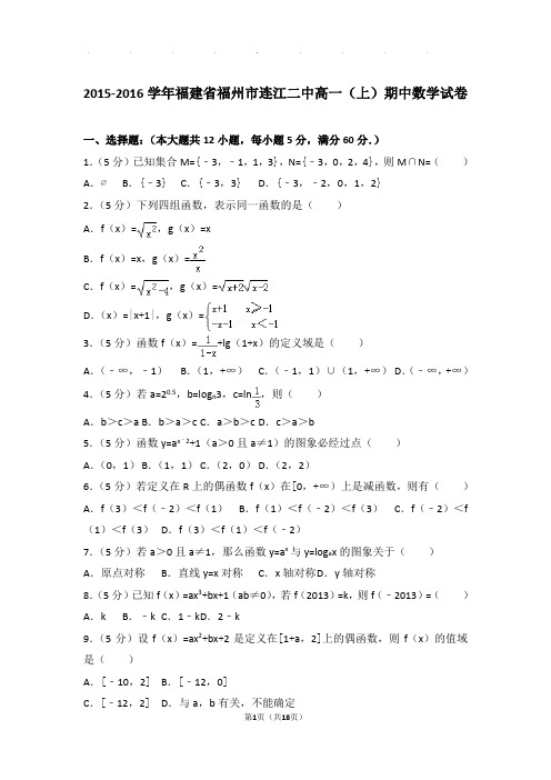2015-2016年福建省福州市连江二中高一上学期数学期中试卷带答案