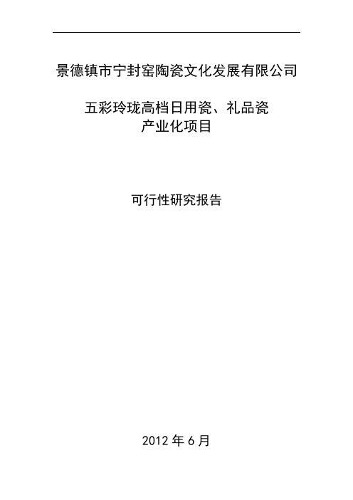 宁封窑五彩玲珑可行性研究报告