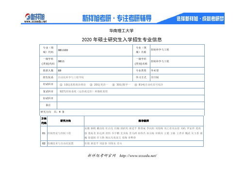2020年华南理工大学控制科学与工程专业考研研究方向,招生人数,考试科目,指导老师
