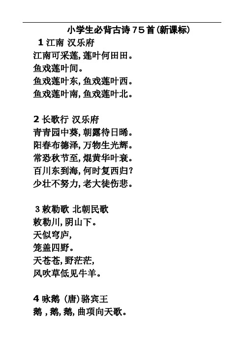 小学生必背古诗75首