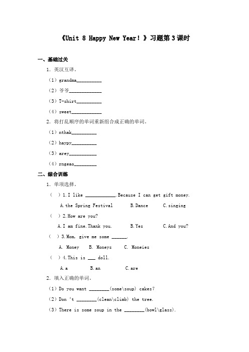 最新译林牛津版小学英语三年级上册重点习题3《Unit8HappyNewYear》