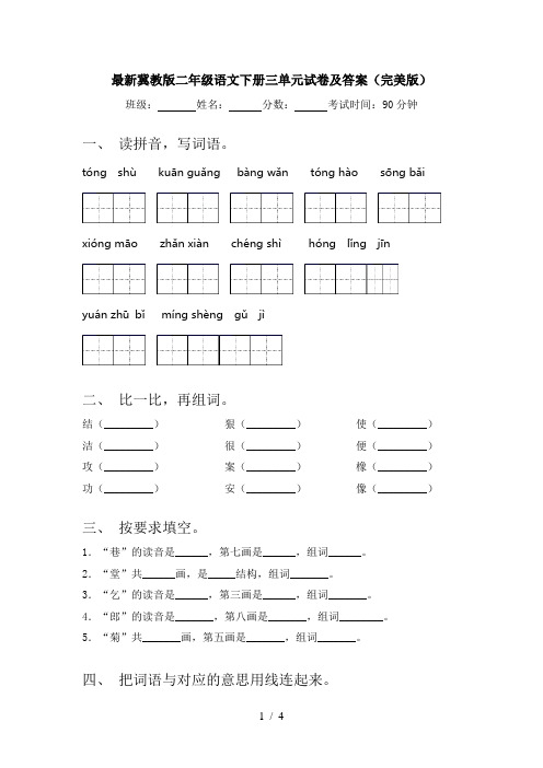 最新冀教版二年级语文下册三单元试卷及答案(完美版)