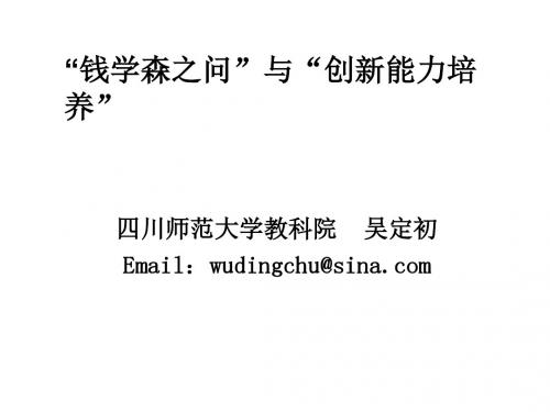 “钱学森之问”与创新能力培养