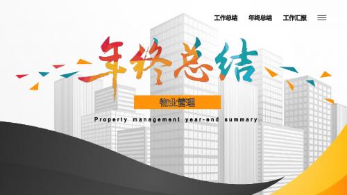 物业公司年终工作总结ppt模板