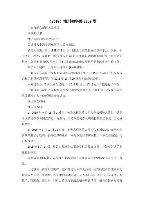 最新-(2019)浦刑初字第2259号 精品