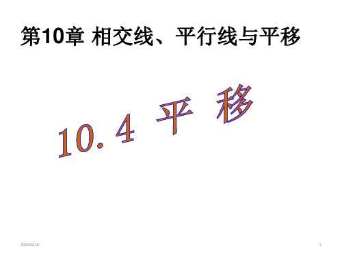 沪科版七年级下册数学：10.4 平移 (共18张PPT)