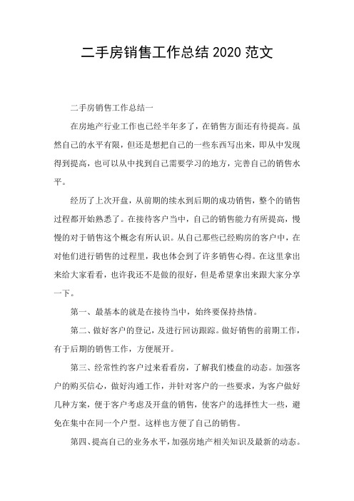 二手房销售工作总结2020范文