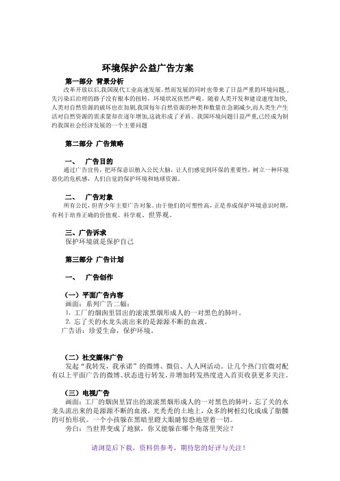 环境保护公益广告方案