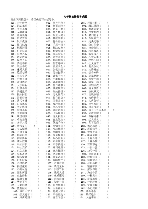 语文版七年级上册改错别字试题