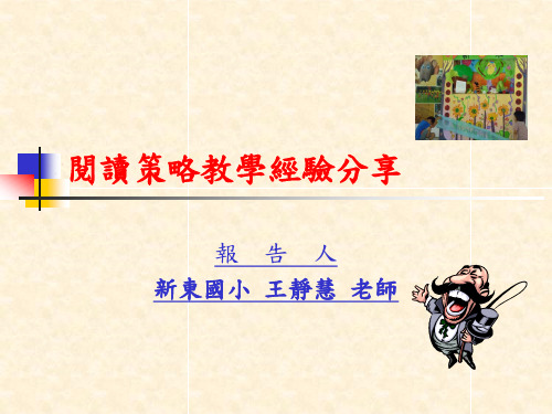 阅读策略教学经验分享.ppt
