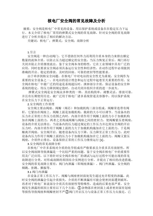 核电厂安全阀的常见故障及分析