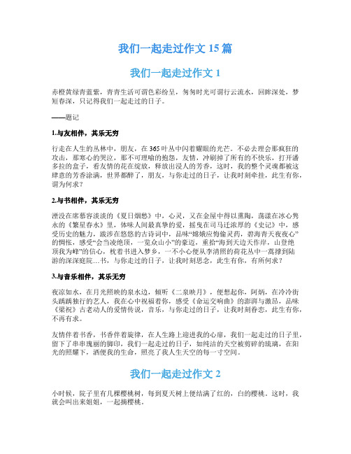 我们一起走过作文15篇