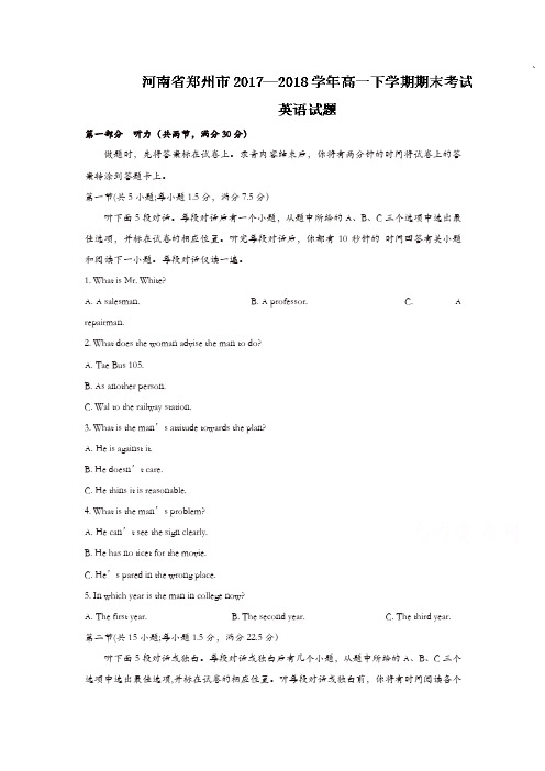 河南省郑州市2017-2018学年高一下学期期末考试英语试题含答案