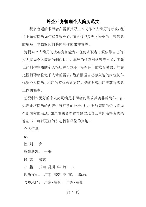 2019年外企业务管理个人简历范文-范文资料