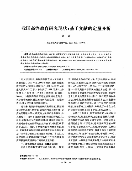 我国高等教育研究现状：基于文献的定量分析