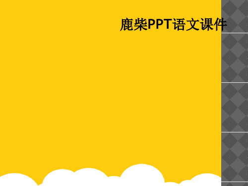 [实用]鹿柴语文课件PPT文档