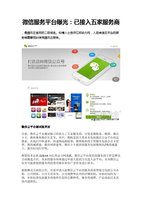微信服务平台曝光：已接入五家服务商