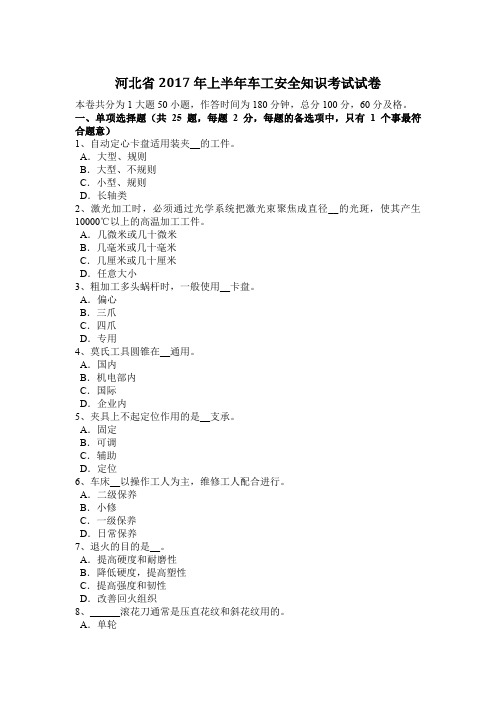河北省2017年上半年车工安全知识考试试卷