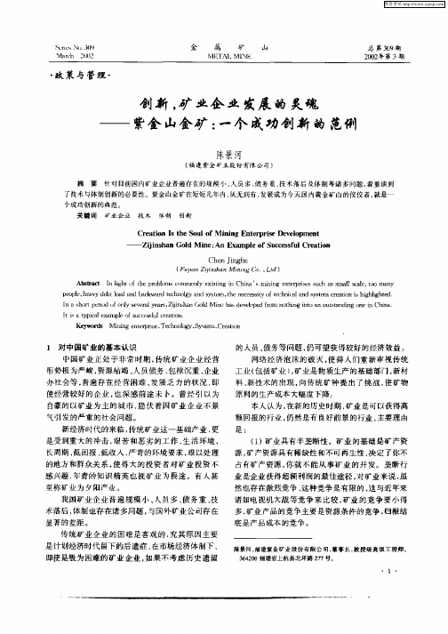 创新,矿业企业发展的灵魂—紫金山金矿：一个成功创新的范例