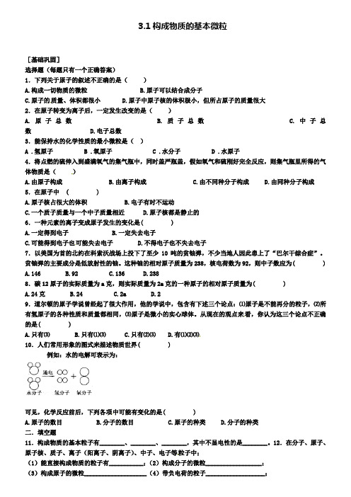 九年级化学上册 3.1 构成物质的基本微粒习题