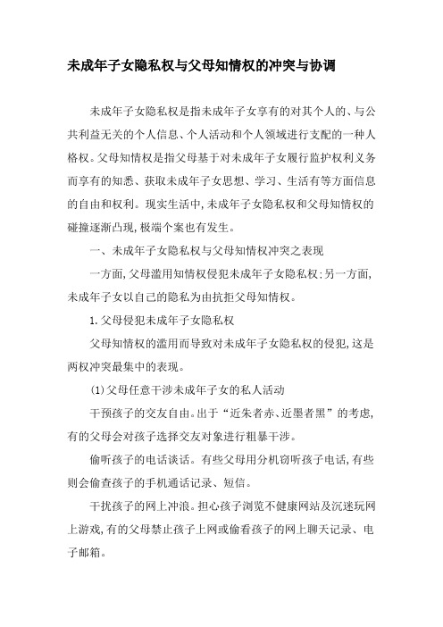 未成年子女隐私权与父母知情权的冲突与协调2019年文档资料
