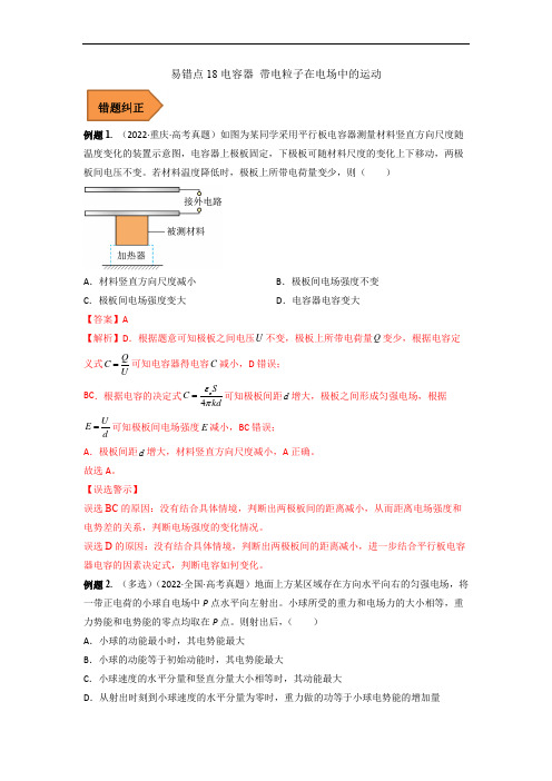 易错点18 电容器 带电粒子在电场中的运动(解析版) -备战2023年高考物理考试易错题