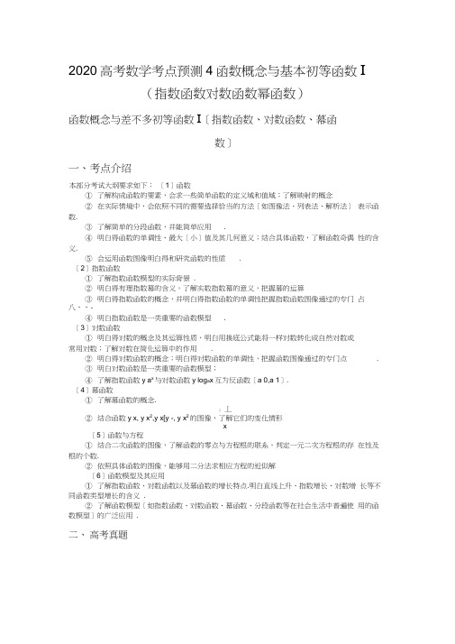2020高考数学考点预测4函数概念与基本初等函数Ⅰ(指数函数对数函数幂函数)