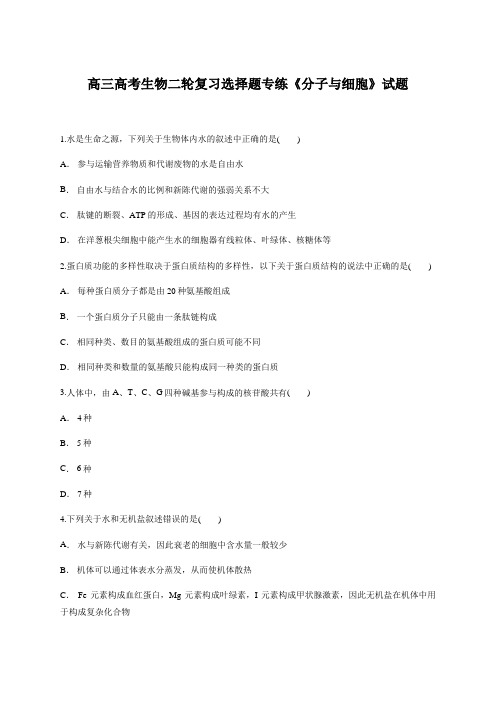 高三高考生物二轮复习选择题专练《分子与细胞》试题含答案