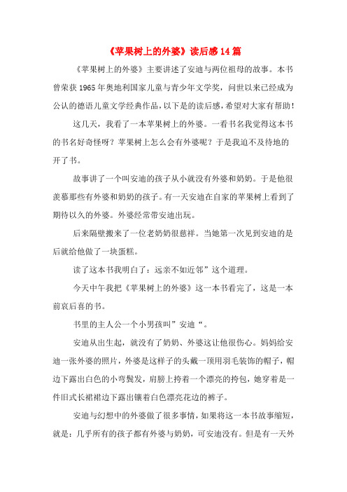 《苹果树上的外婆》读后感14篇