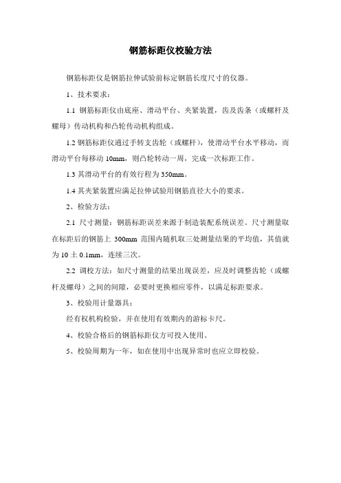 钢筋标距仪校验方法
