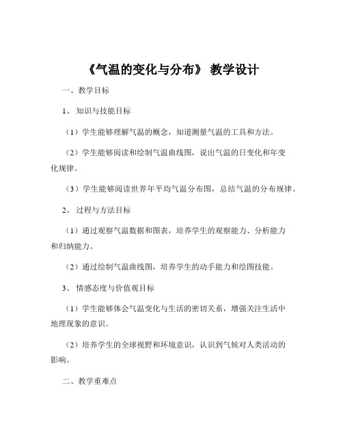 《气温的变化与分布》 教学设计