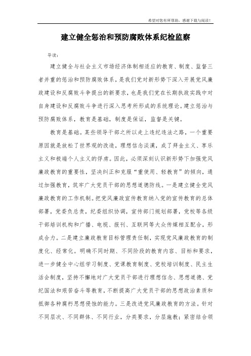建立健全惩治和预防腐败体系纪检监察