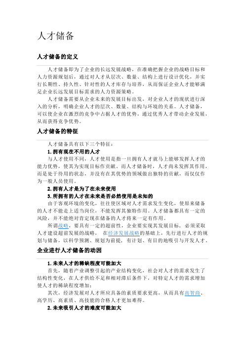 人才储备