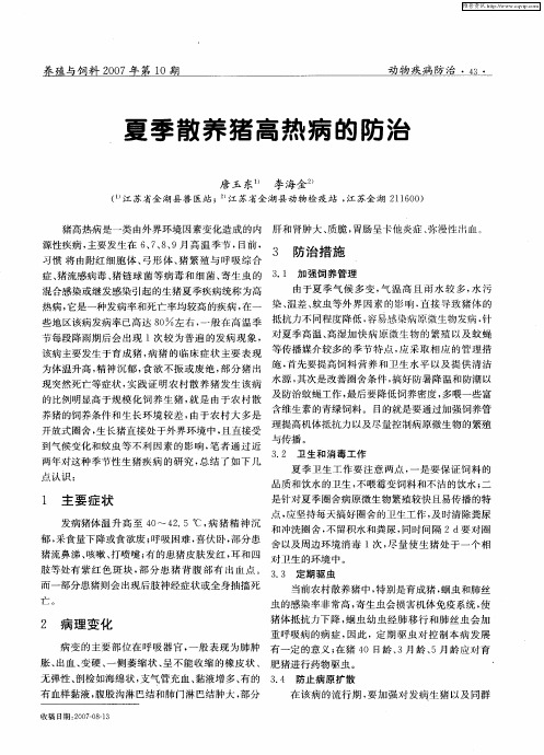 夏季散养猪高热病的防治