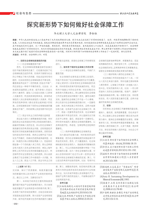 探究新形势下如何做好社会保障工作