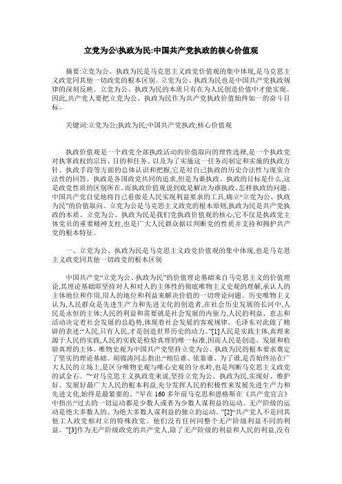 立党为公-执政为民-中国共产党执政的核心价值观