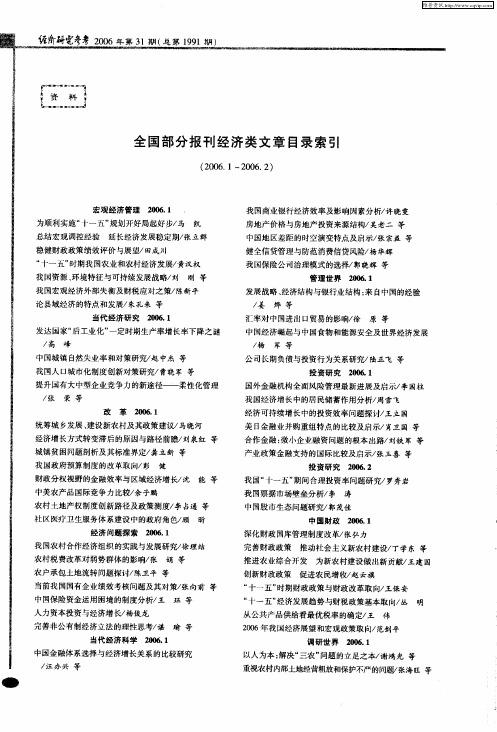 全国部分报刊经济类文章目录索引(2006.1～2006.2)
