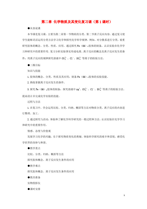 2017-2018学年高中化学第二章化学物质及其变化复习课教案新人教版必修1