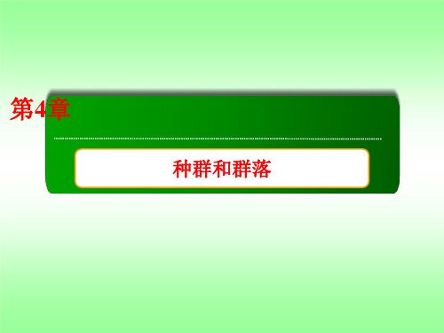 人教版高中生物必修三种群数量的变化课件PPT(53张)