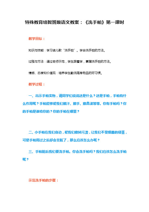 特殊教育培智班级语文教案：《洗手帕》第一课时