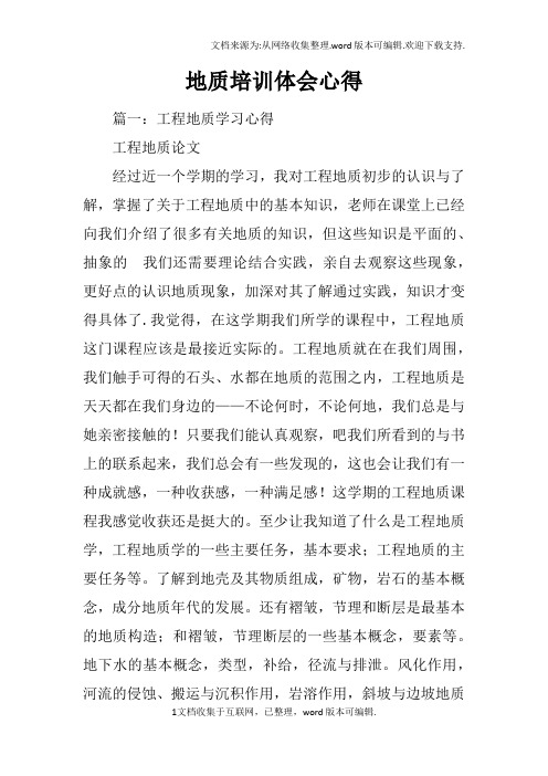 地质培训体会心得